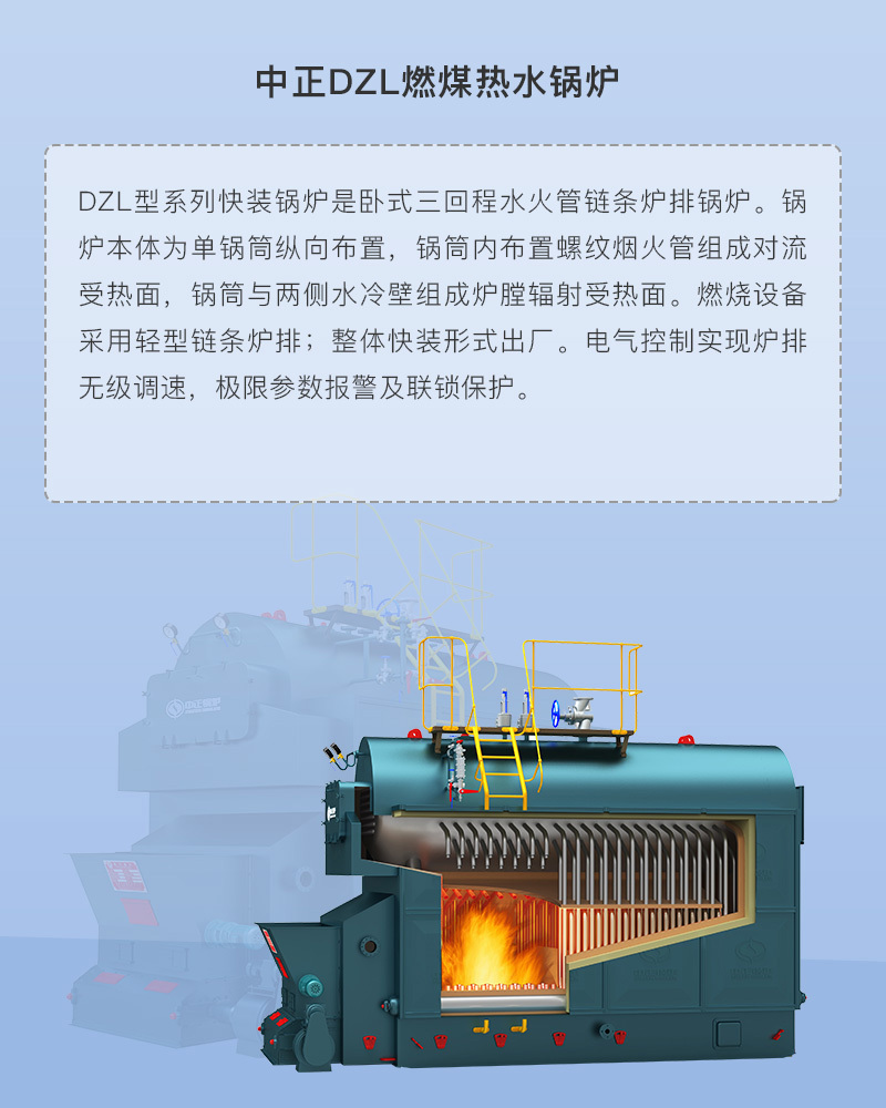 DZL型系列快装锅炉是卧式三回程水火管链条炉排锅炉
